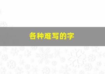 各种难写的字