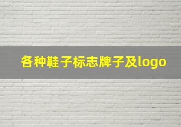 各种鞋子标志牌子及logo