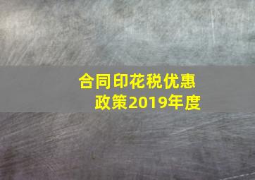 合同印花税优惠政策2019年度