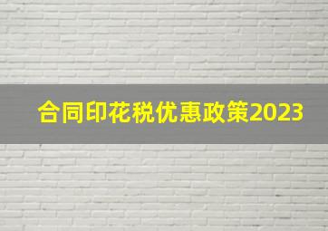 合同印花税优惠政策2023