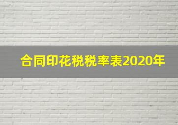 合同印花税税率表2020年