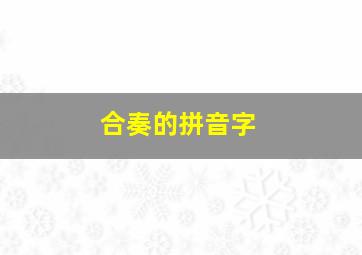 合奏的拼音字