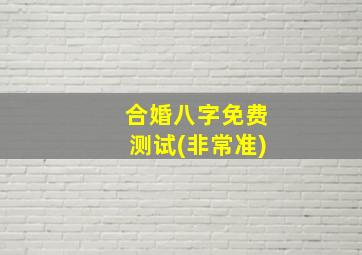 合婚八字免费测试(非常准)