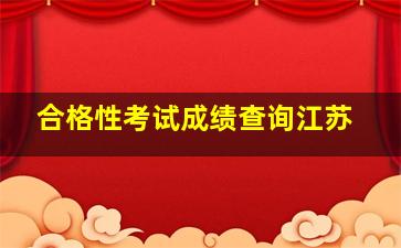 合格性考试成绩查询江苏