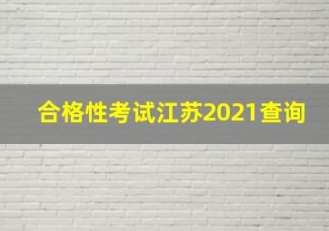 合格性考试江苏2021查询