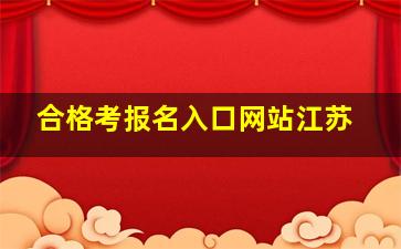 合格考报名入口网站江苏