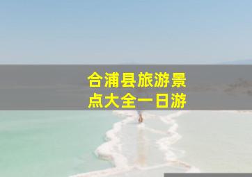 合浦县旅游景点大全一日游