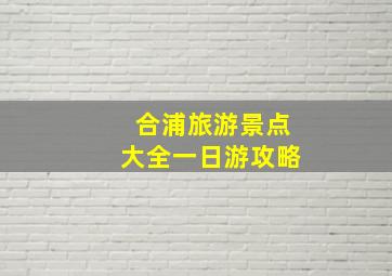 合浦旅游景点大全一日游攻略