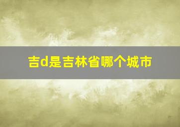 吉d是吉林省哪个城市