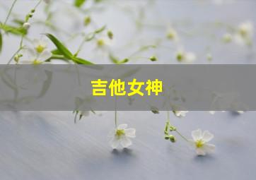 吉他女神