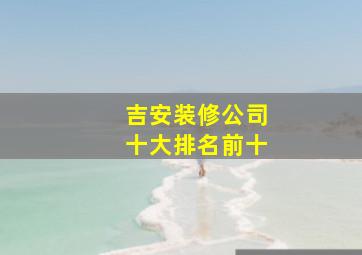 吉安装修公司十大排名前十