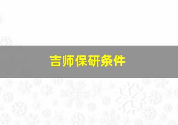 吉师保研条件