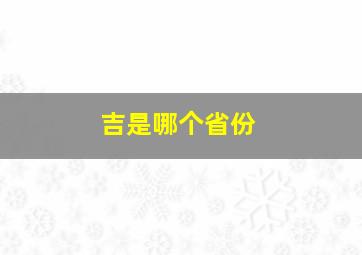 吉是哪个省份