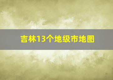 吉林13个地级市地图