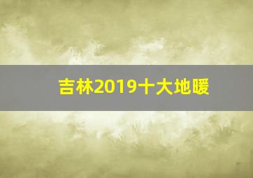 吉林2019十大地暖