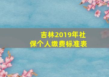 吉林2019年社保个人缴费标准表