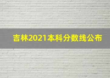 吉林2021本科分数线公布