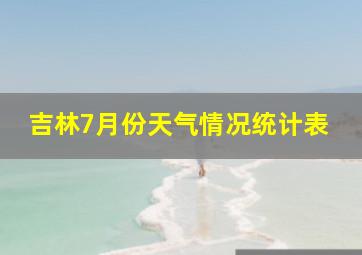 吉林7月份天气情况统计表