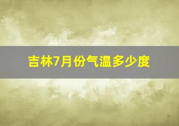 吉林7月份气温多少度