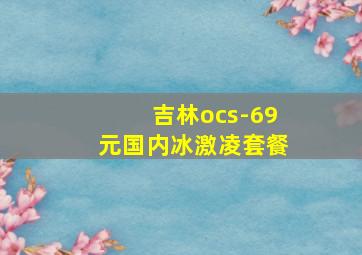 吉林ocs-69元国内冰激凌套餐