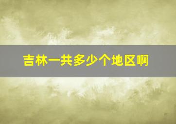 吉林一共多少个地区啊