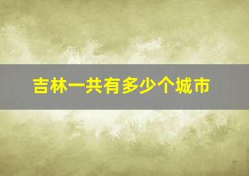 吉林一共有多少个城市