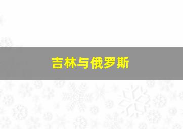 吉林与俄罗斯