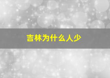 吉林为什么人少