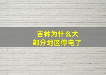 吉林为什么大部分地区停电了