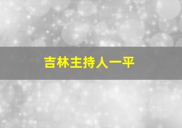 吉林主持人一平