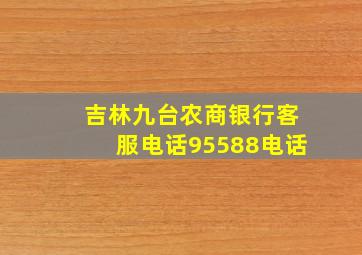 吉林九台农商银行客服电话95588电话