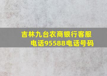 吉林九台农商银行客服电话95588电话号码