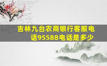 吉林九台农商银行客服电话95588电话是多少