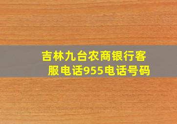 吉林九台农商银行客服电话955电话号码