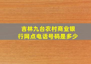 吉林九台农村商业银行网点电话号码是多少