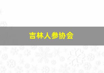 吉林人参协会