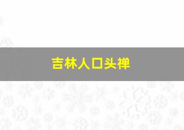 吉林人口头禅