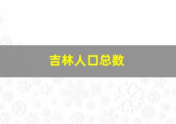 吉林人口总数