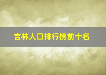 吉林人口排行榜前十名