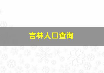 吉林人口查询