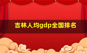 吉林人均gdp全国排名