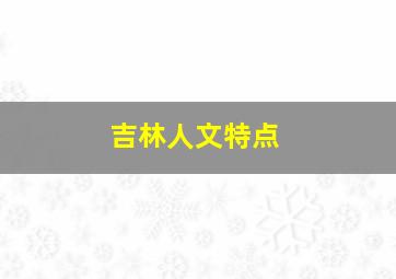 吉林人文特点