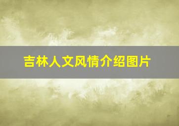 吉林人文风情介绍图片