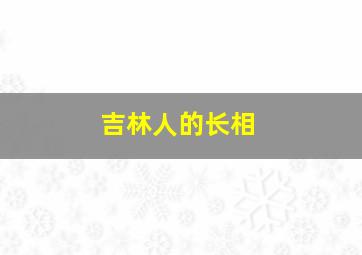 吉林人的长相