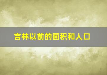 吉林以前的面积和人口