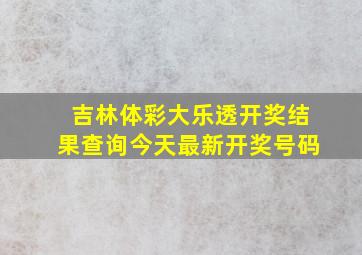 吉林体彩大乐透开奖结果查询今天最新开奖号码