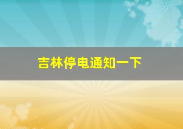 吉林停电通知一下