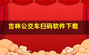 吉林公交车扫码软件下载