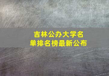 吉林公办大学名单排名榜最新公布