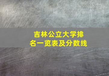 吉林公立大学排名一览表及分数线